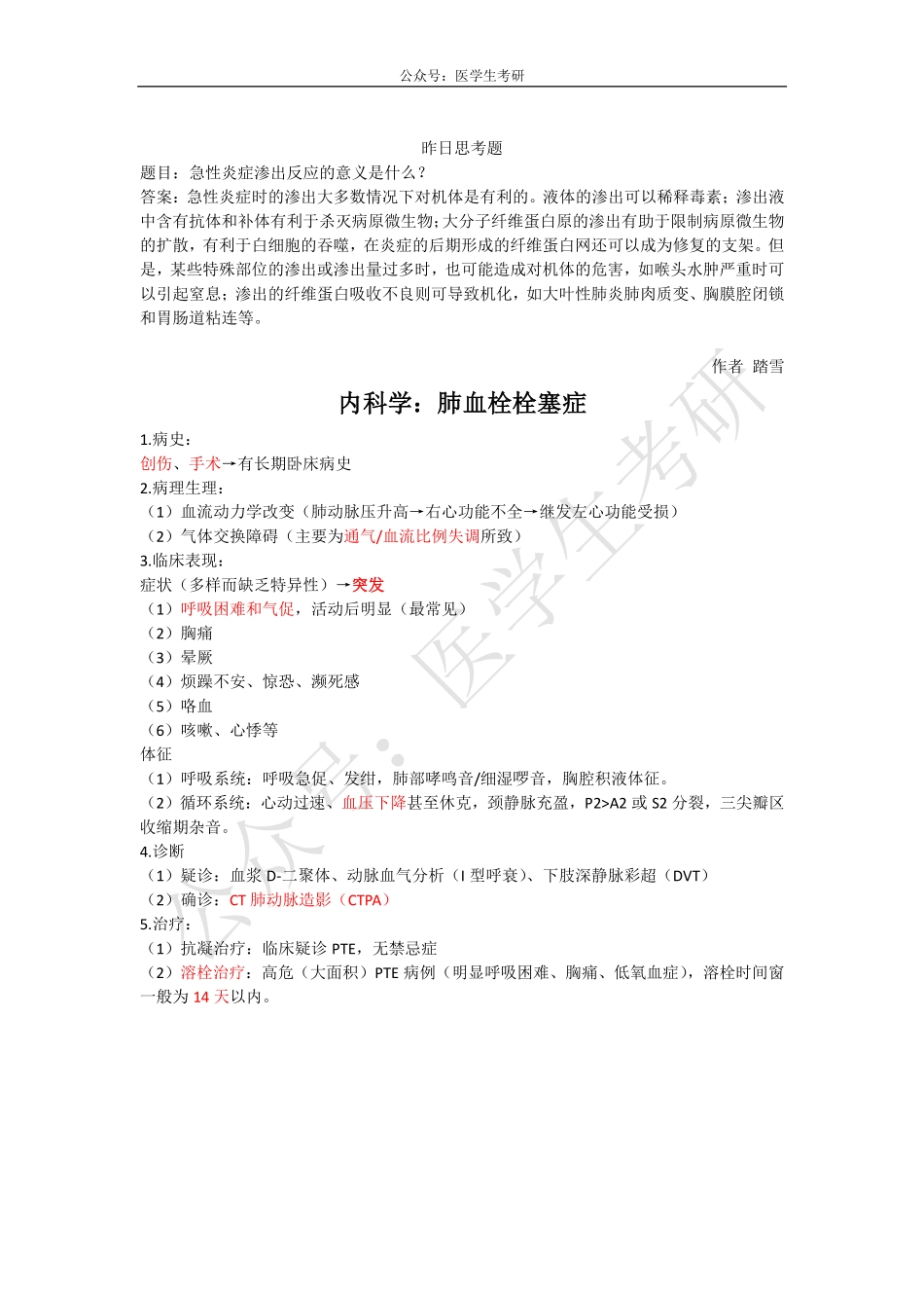 内科学：肺血栓栓塞症&外科学：烧伤.pdf_第1页