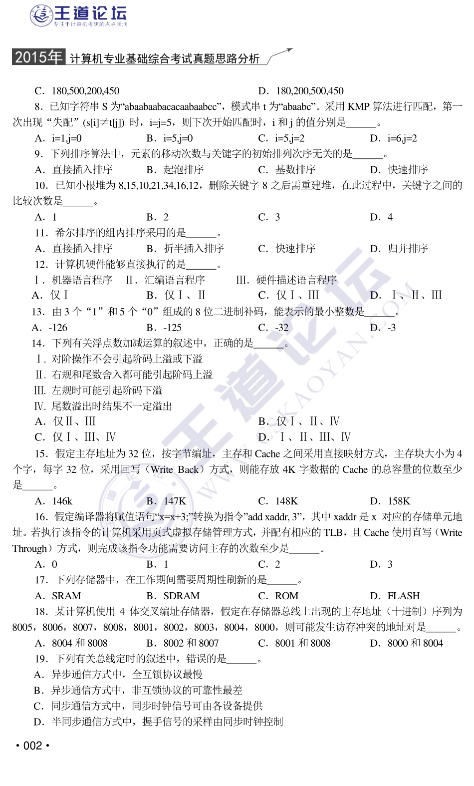 王道2015年计算机专业408考研试题及答案.pdf_第2页