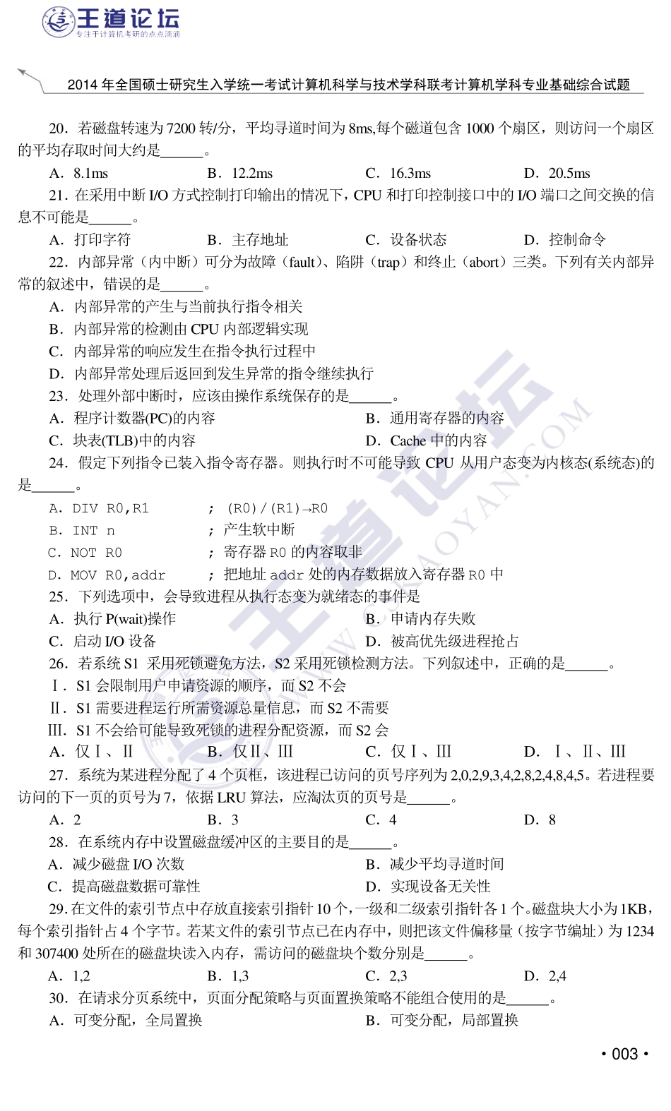 王道2015年计算机专业408考研试题及答案.pdf_第3页