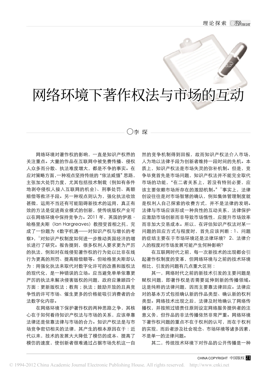 网络环境下著作权法与市场的互动.pdf_第1页