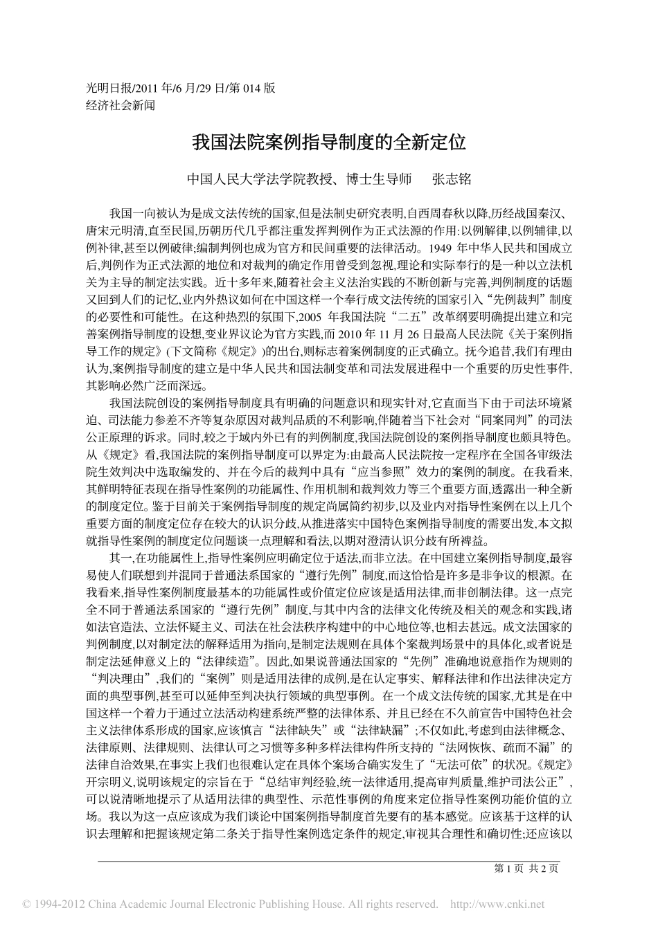 我国法院案例指导制度的全新定位.pdf_第1页