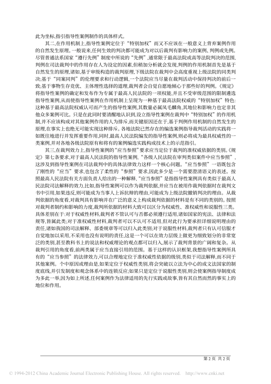 我国法院案例指导制度的全新定位.pdf_第2页