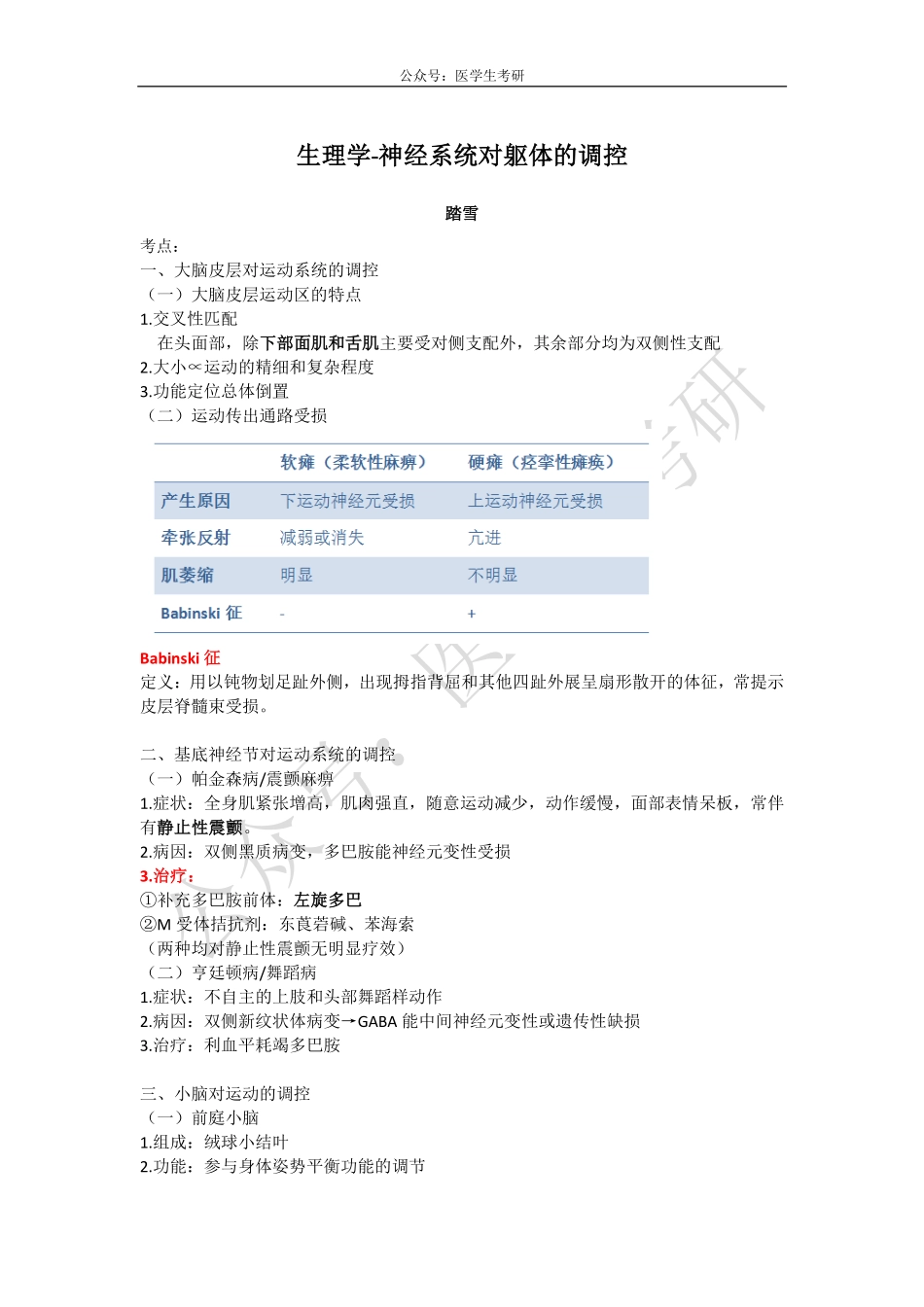 神经系统对躯体的调控&重组DNA技术&乳腺癌.pdf_第1页