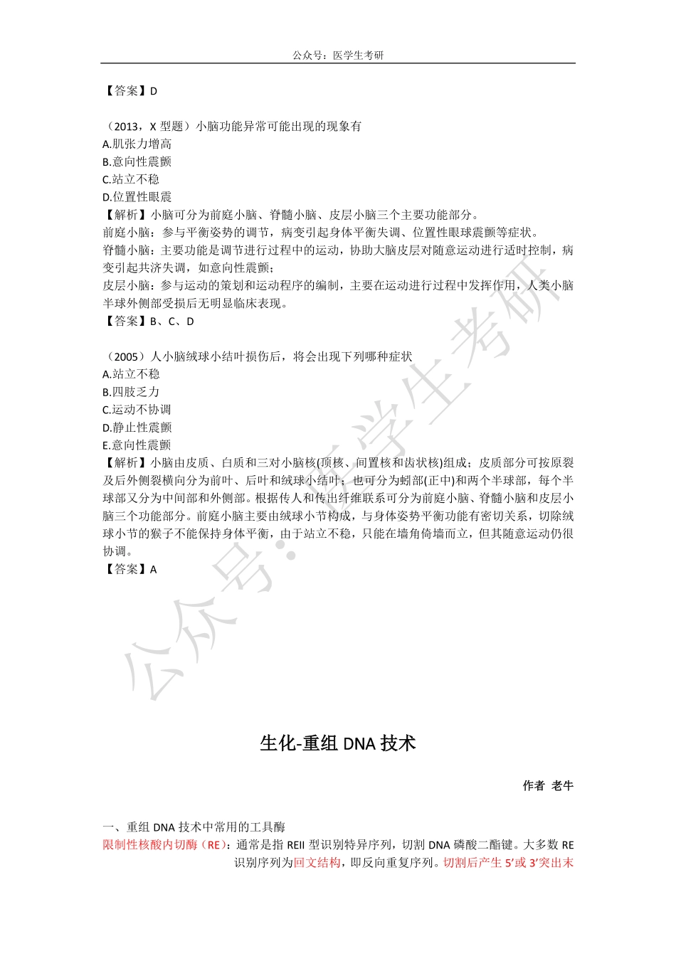 神经系统对躯体的调控&重组DNA技术&乳腺癌.pdf_第3页