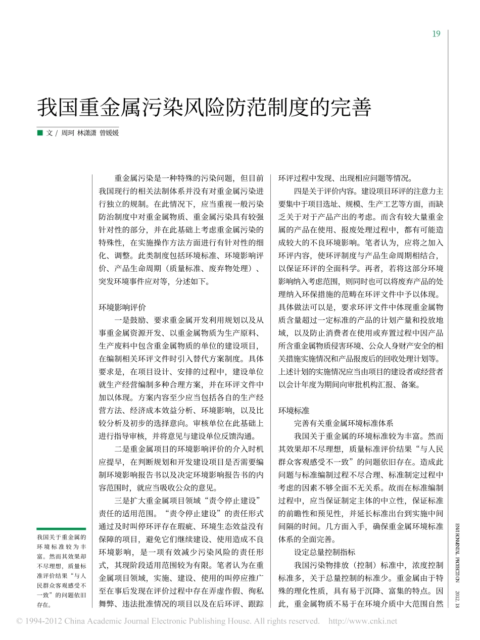 我国重金属污染风险防范制度的完善.pdf_第1页