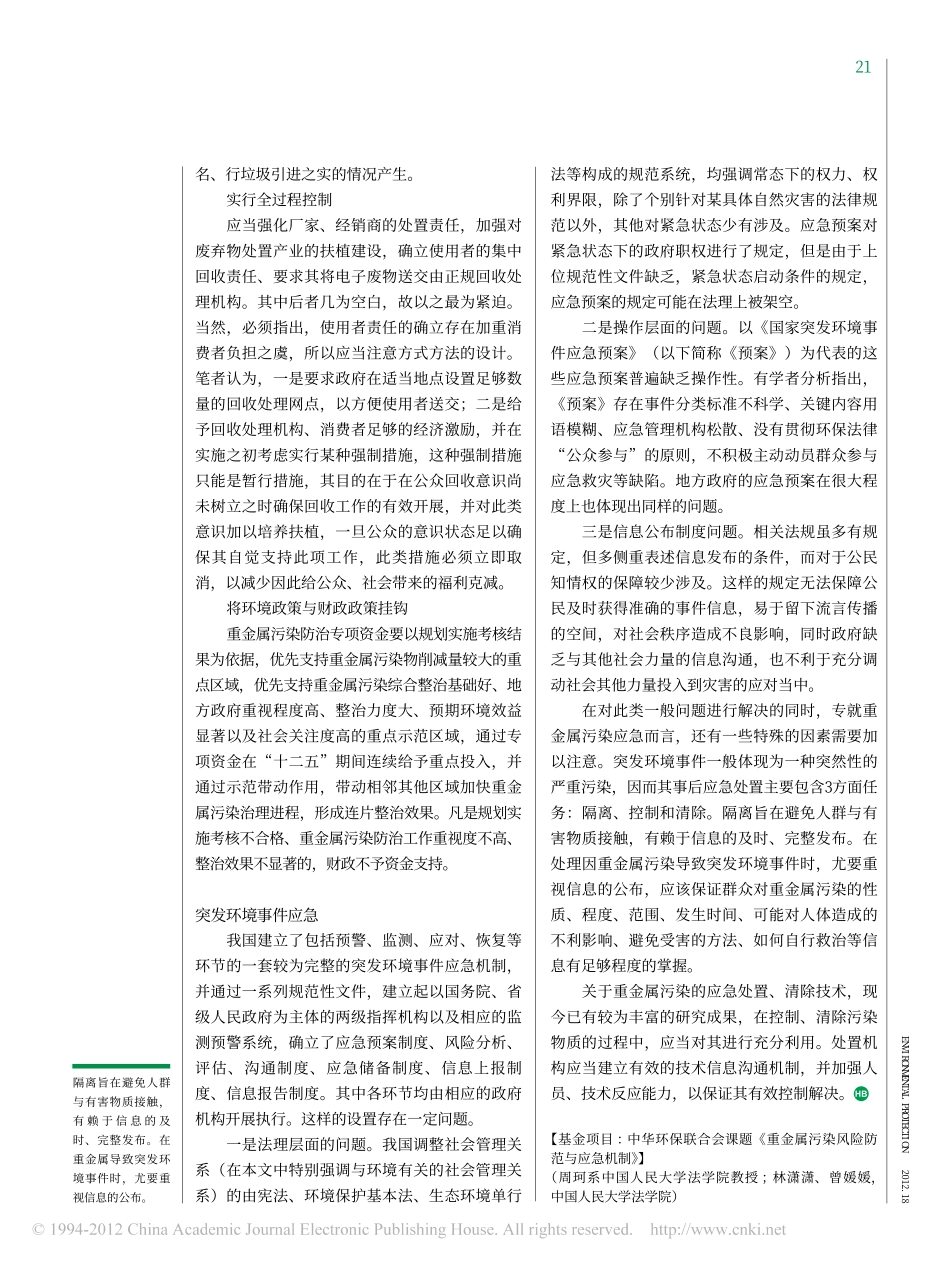 我国重金属污染风险防范制度的完善.pdf_第3页