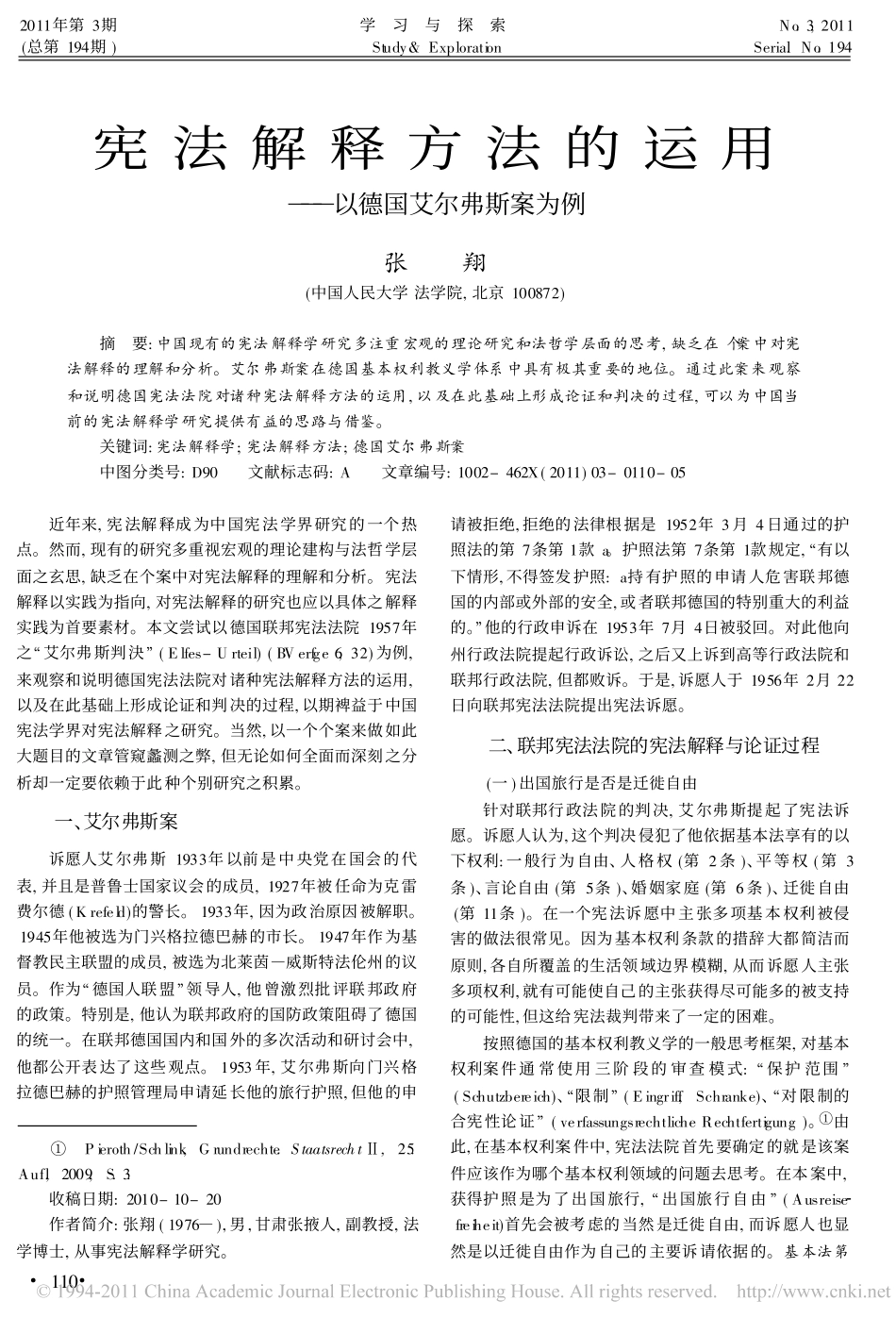 宪法解释方法的运用_以德国艾尔弗斯案为例.pdf_第1页