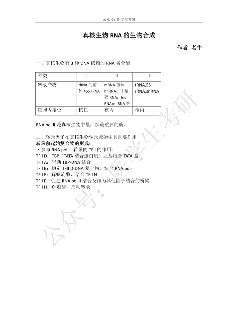 真核生物RNA的生物合成&肾小球疾病总论&尿生成调节.pdf_第1页