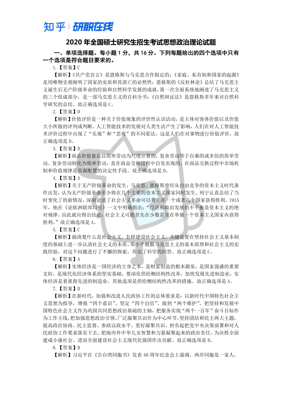 知乎·考研政治 2020 真题解析.pdf_第1页