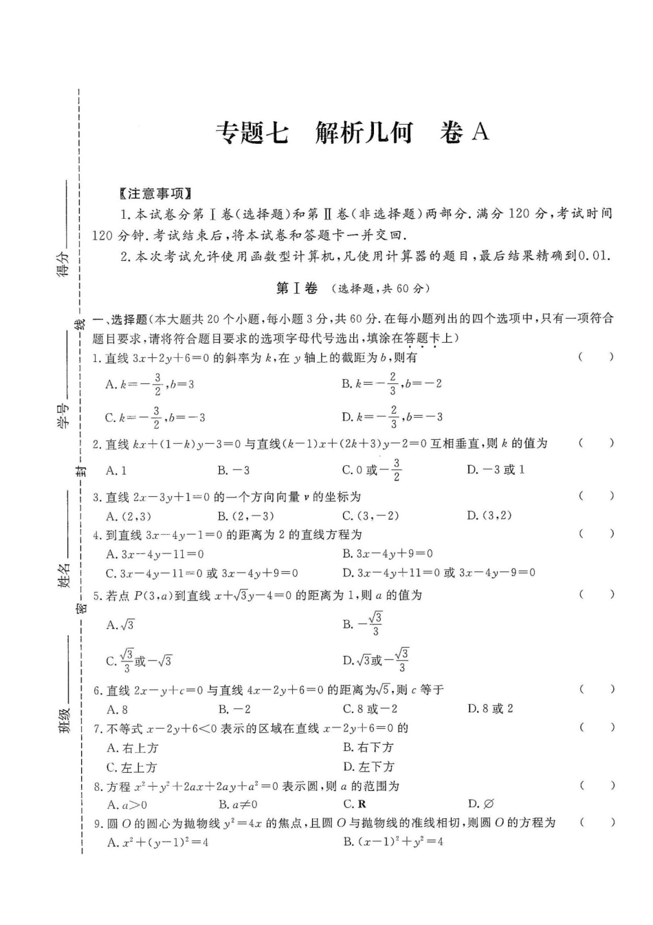 专题七解析几何试卷A -2022年山东省春季高考数学二轮专题.pdf_第1页