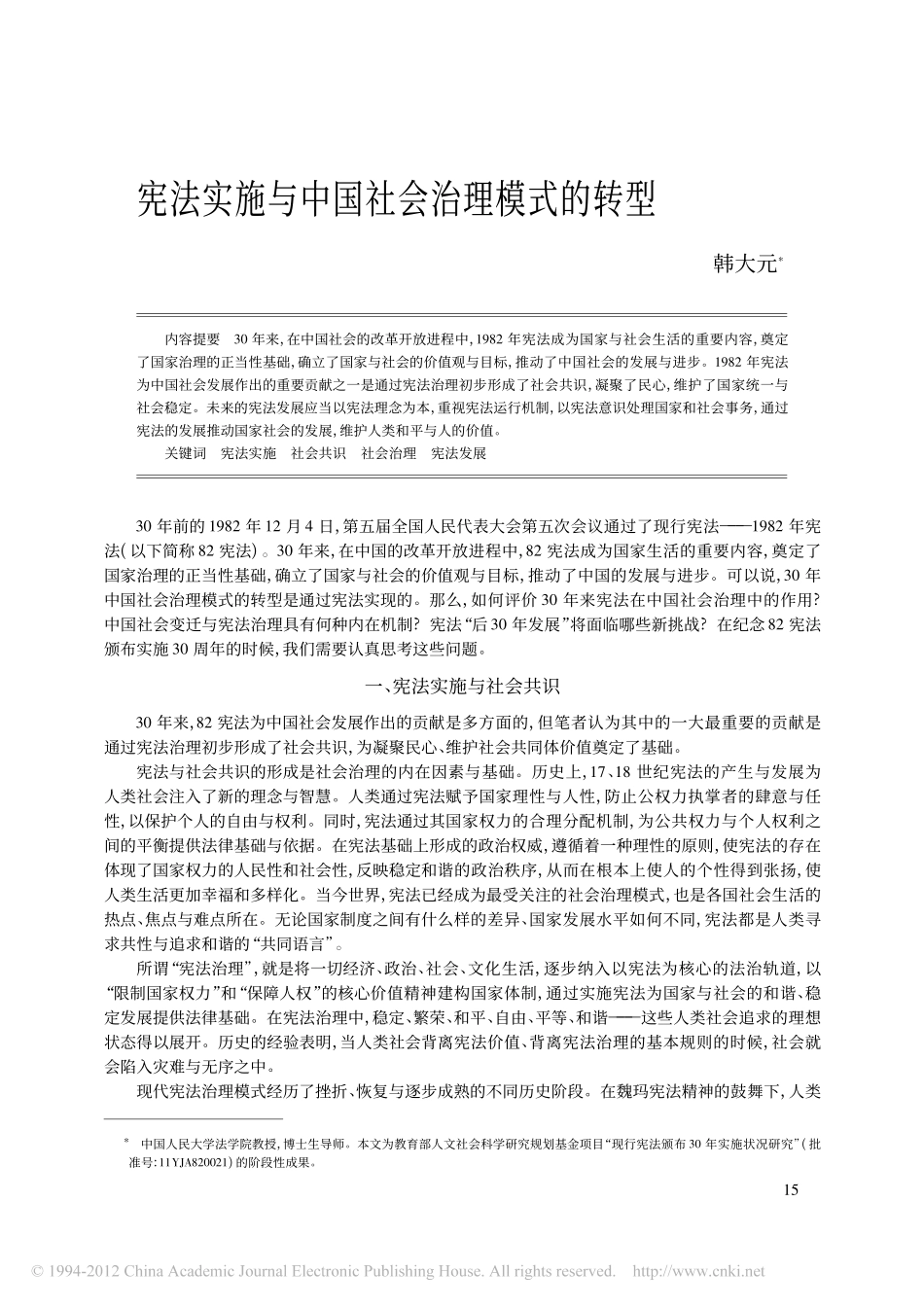 宪法实施与中国社会治理模式的转型.pdf_第1页