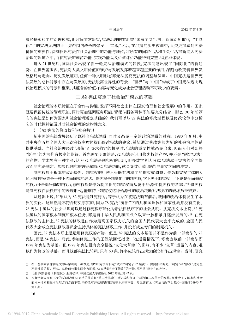 宪法实施与中国社会治理模式的转型.pdf_第2页