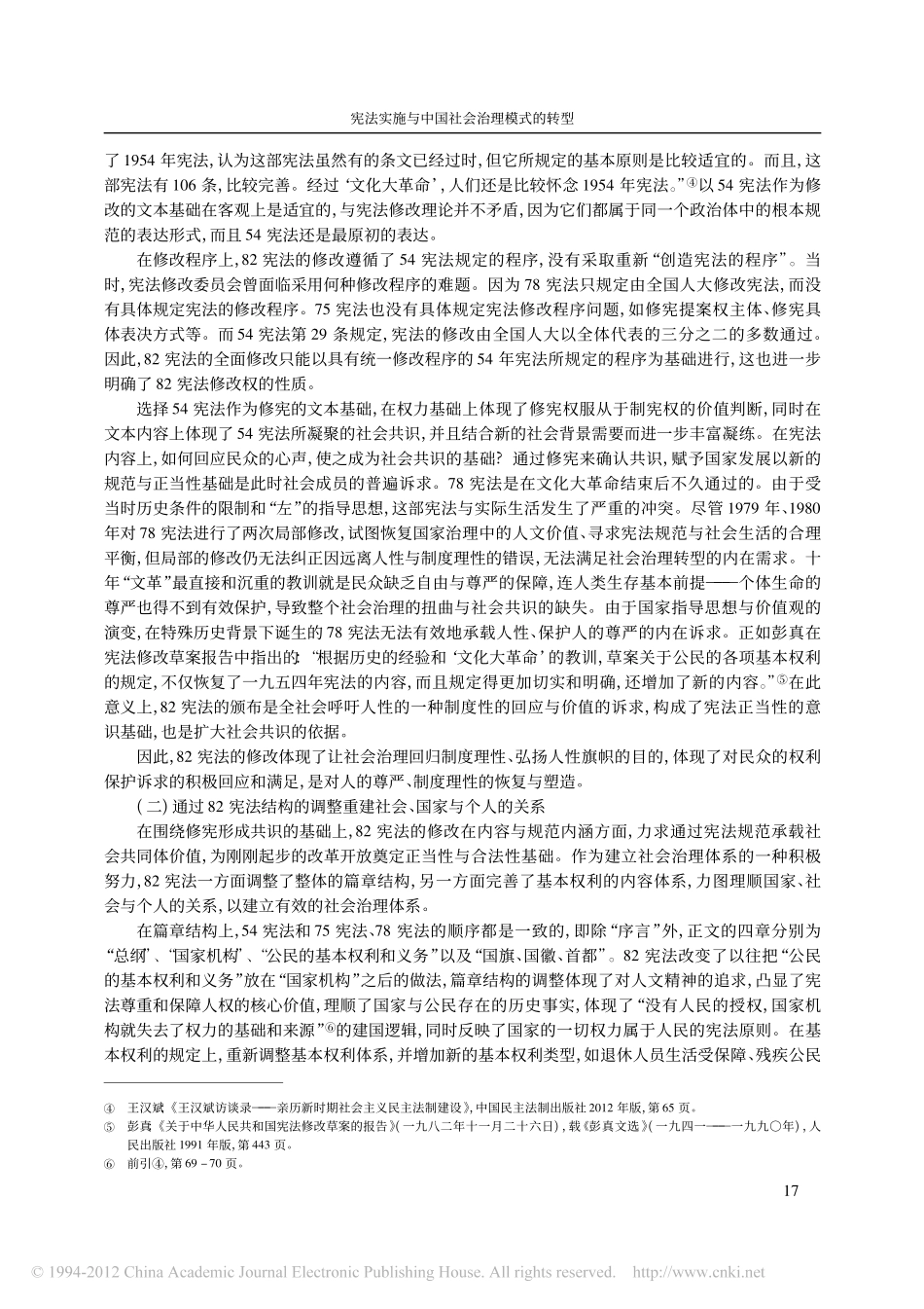 宪法实施与中国社会治理模式的转型.pdf_第3页