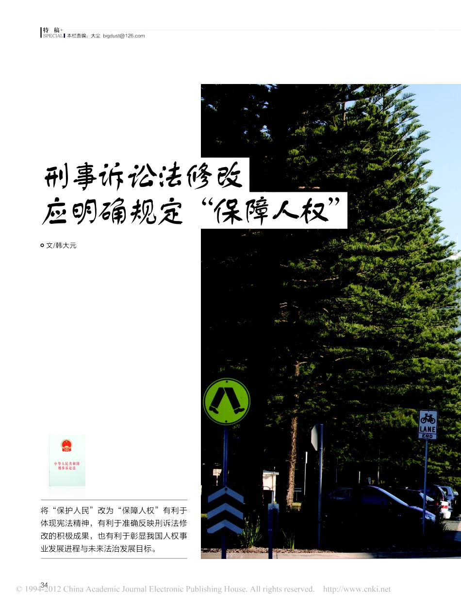 刑事诉讼法修改应明确规定_保障人权_.pdf_第1页