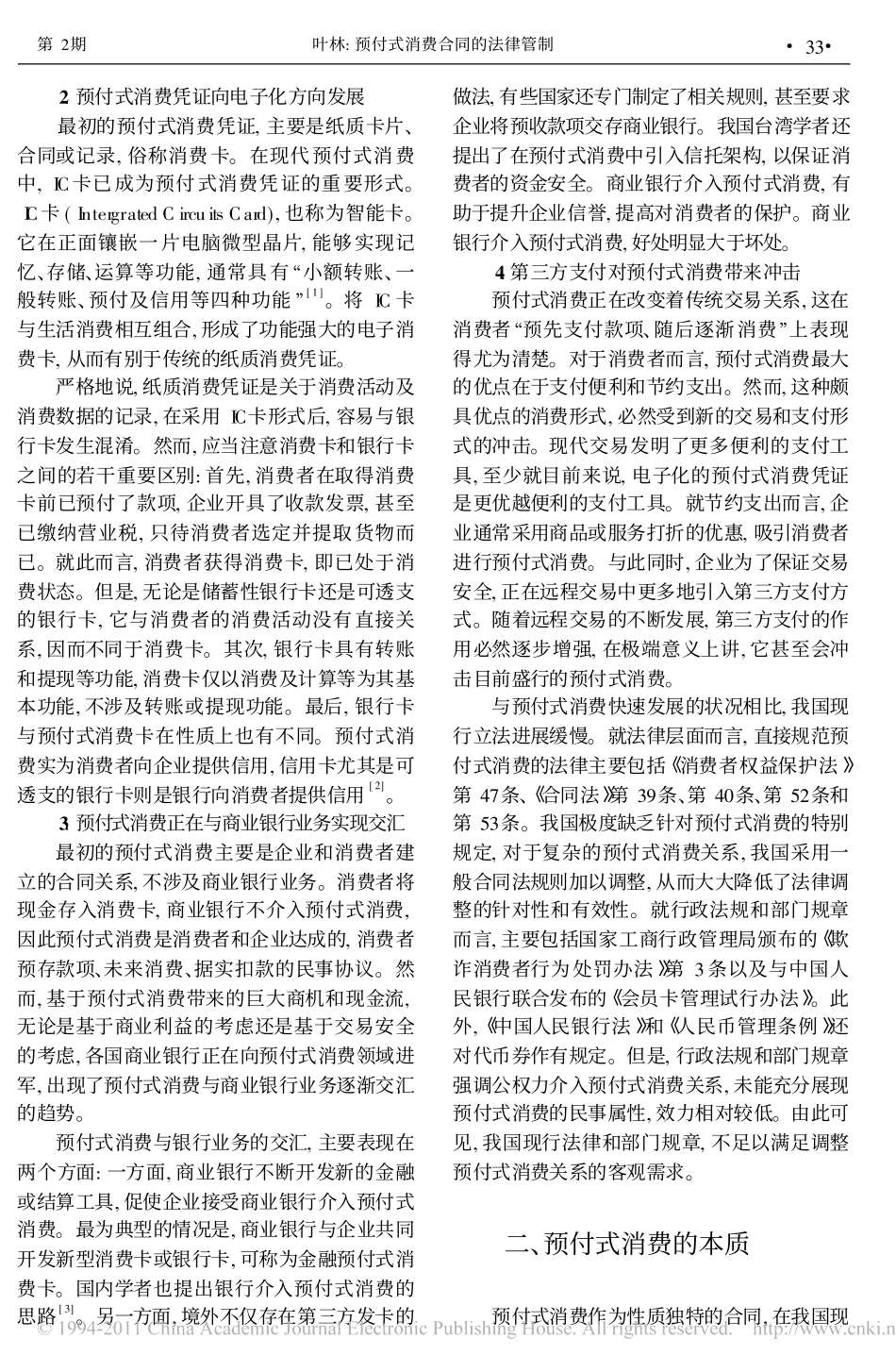 预付式消费合同的法律管制.pdf_第2页