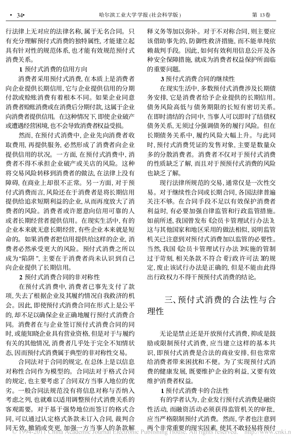预付式消费合同的法律管制.pdf_第3页