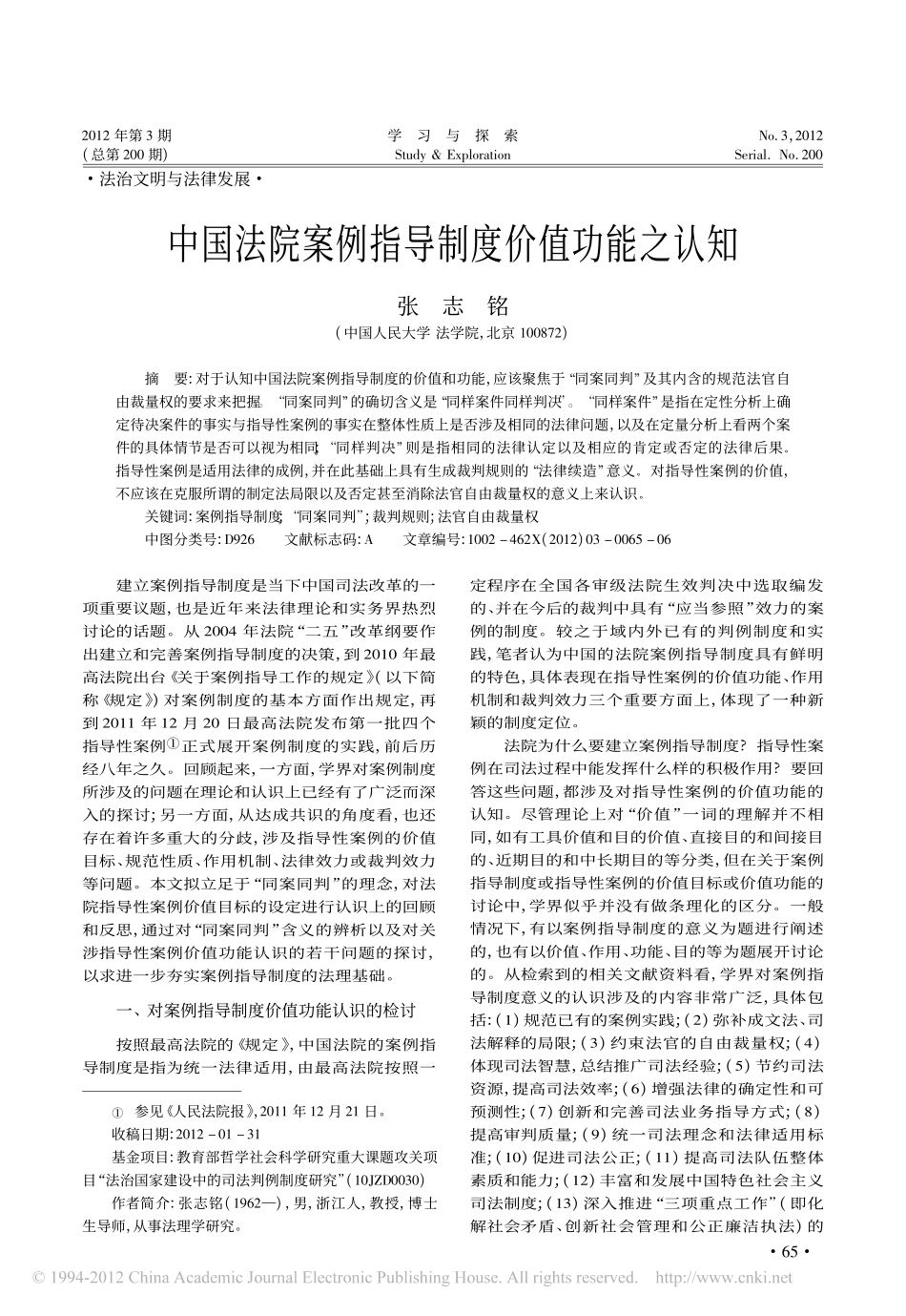 中国法院案例指导制度价值功能之认知.pdf_第1页