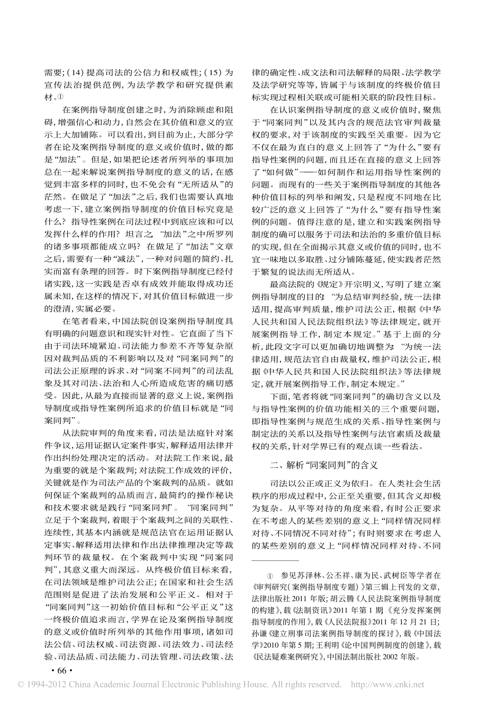 中国法院案例指导制度价值功能之认知.pdf_第2页