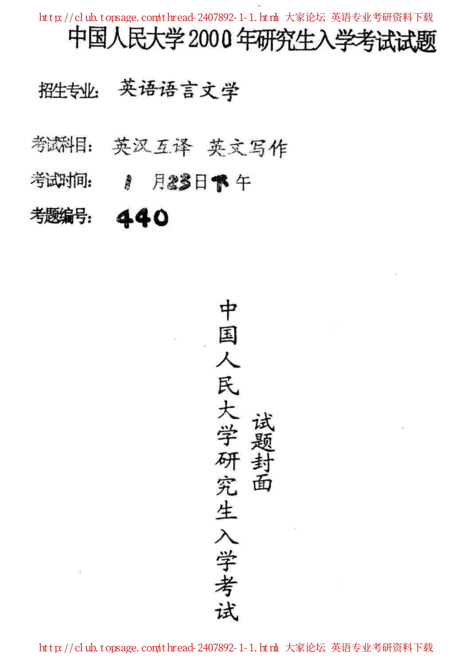中国人民大学2000英汉互译、英文写作真题.pdf_第1页