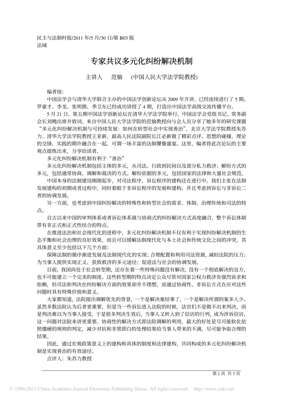 专家共议多元化纠纷解决机制.pdf_第1页