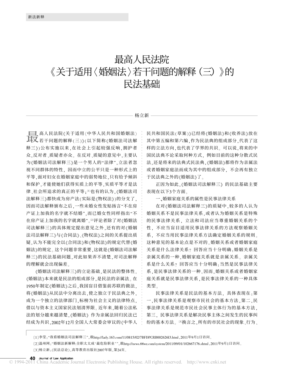 最高人民法院_关于适用_婚姻法_若干问题的解释_三_的民法基础.pdf_第1页