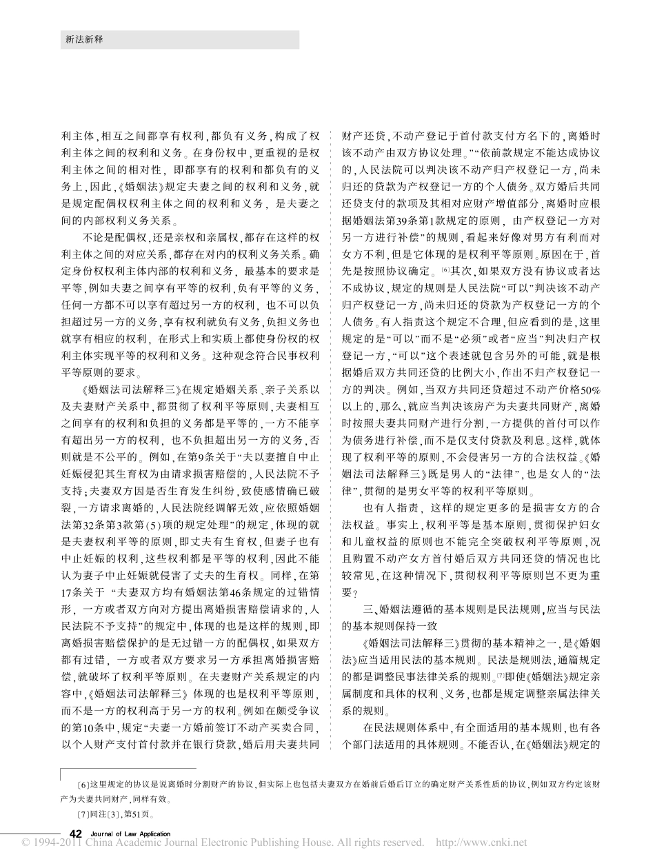 最高人民法院_关于适用_婚姻法_若干问题的解释_三_的民法基础.pdf_第3页
