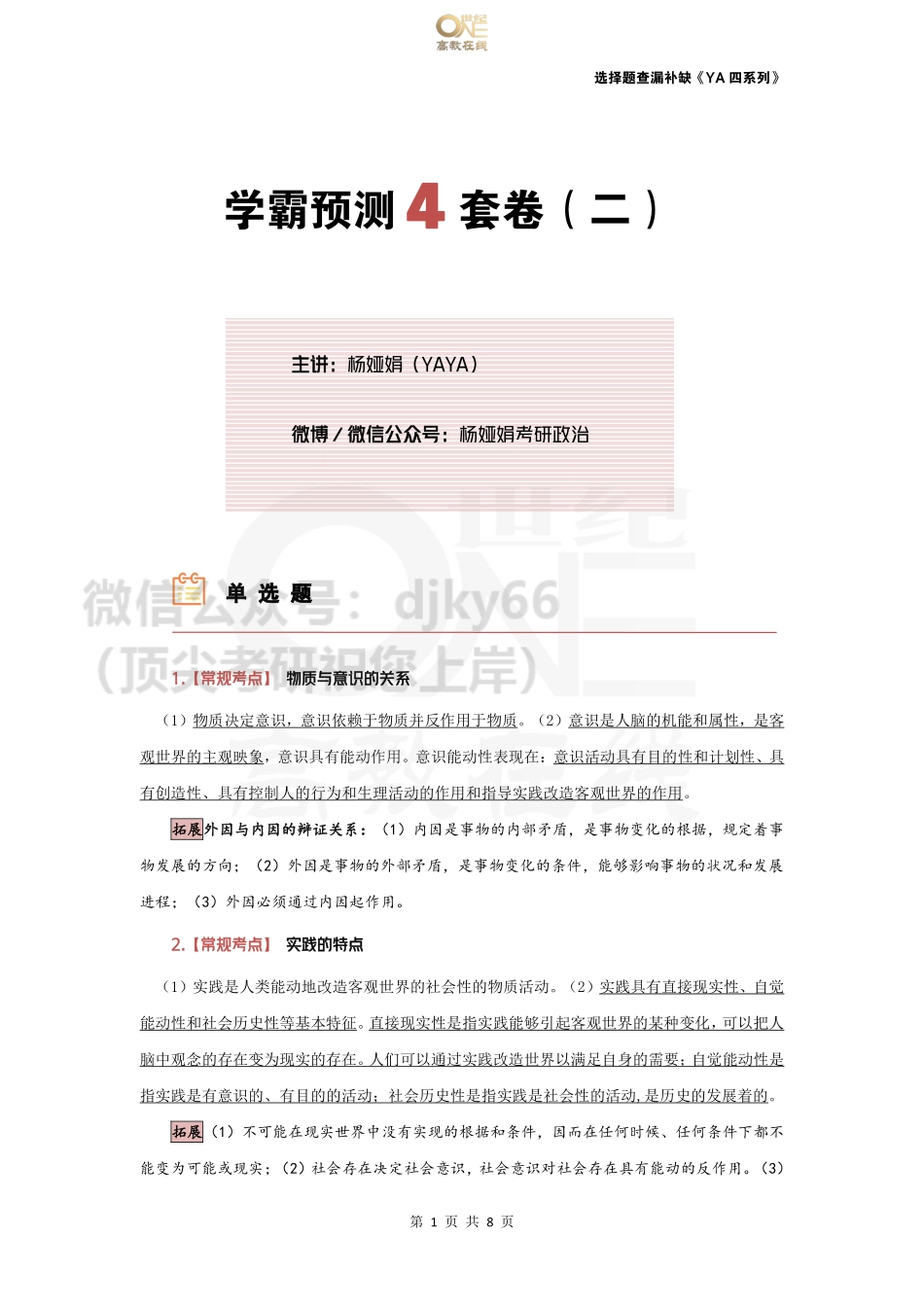 (无板书)【选择题查漏补缺】YA四第二套免费分享考研资料.pdf_第1页