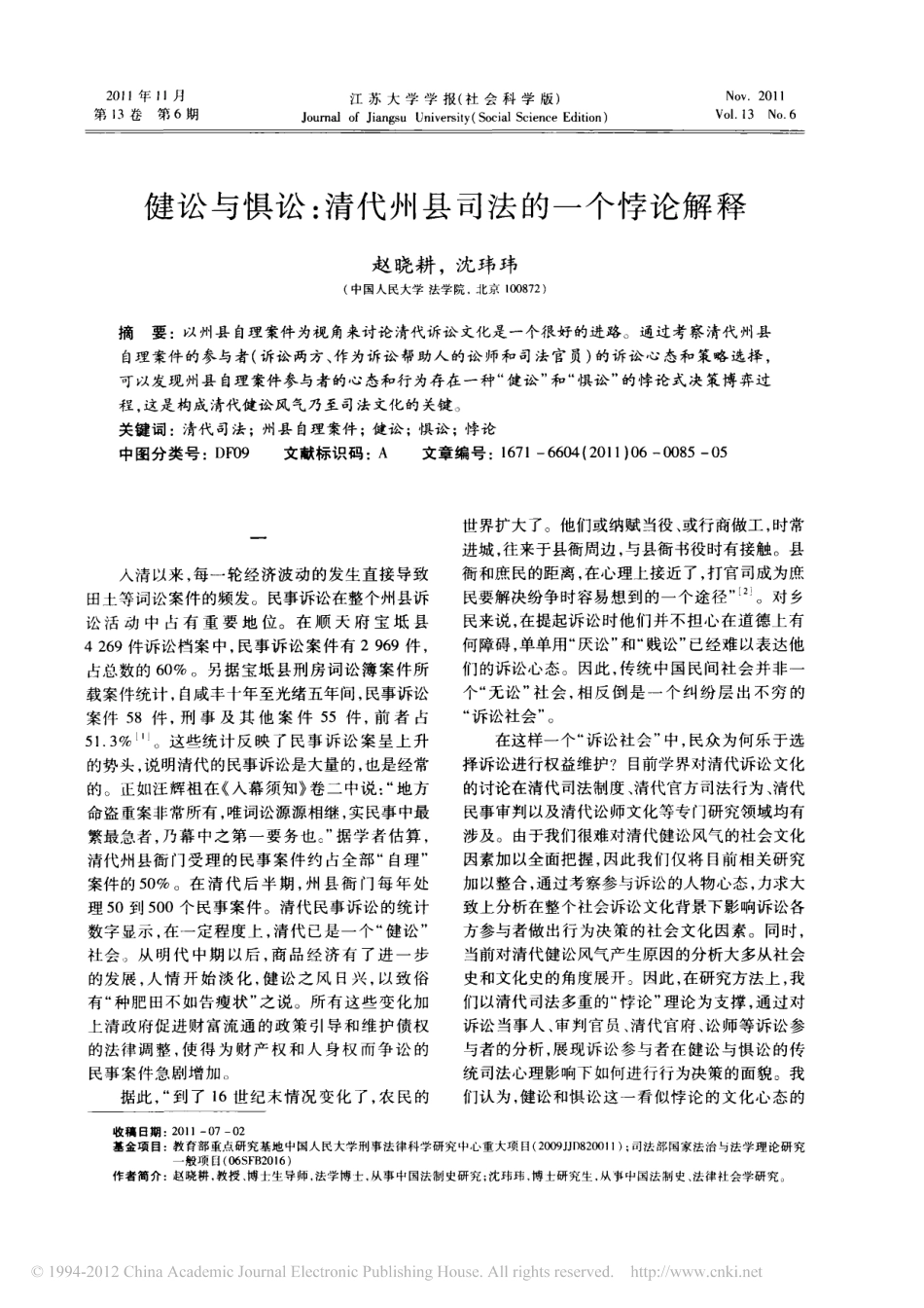 健讼与惧讼_清代州县司法的一个悖论解释.pdf_第1页