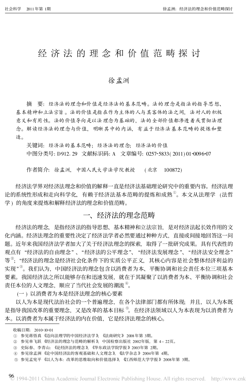 经济法的理念和价值范畴探讨.pdf_第1页