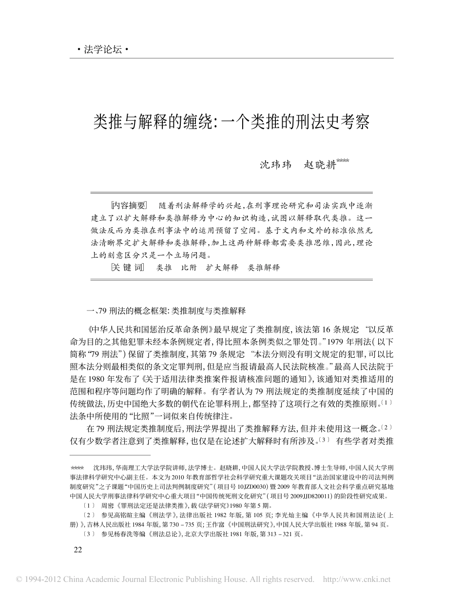 类推与解释的缠绕_一个类推的刑法史考察.pdf_第1页