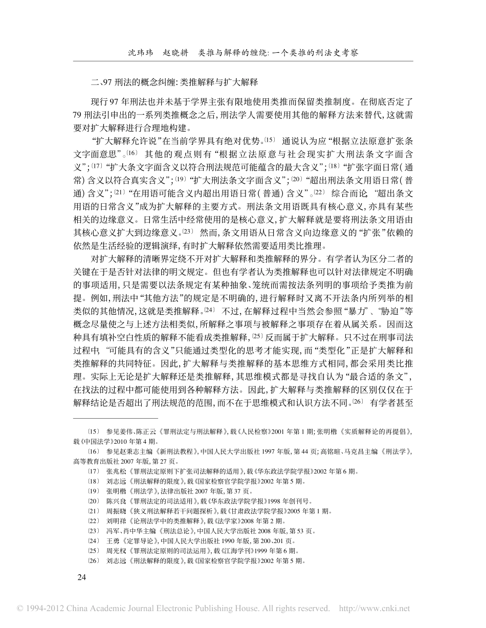 类推与解释的缠绕_一个类推的刑法史考察.pdf_第3页