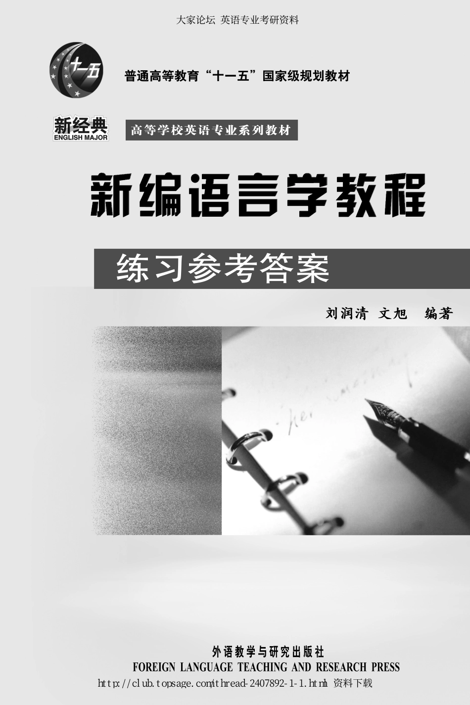 刘润清 文旭《新编语言学教程》练习参考答案.pdf_第1页