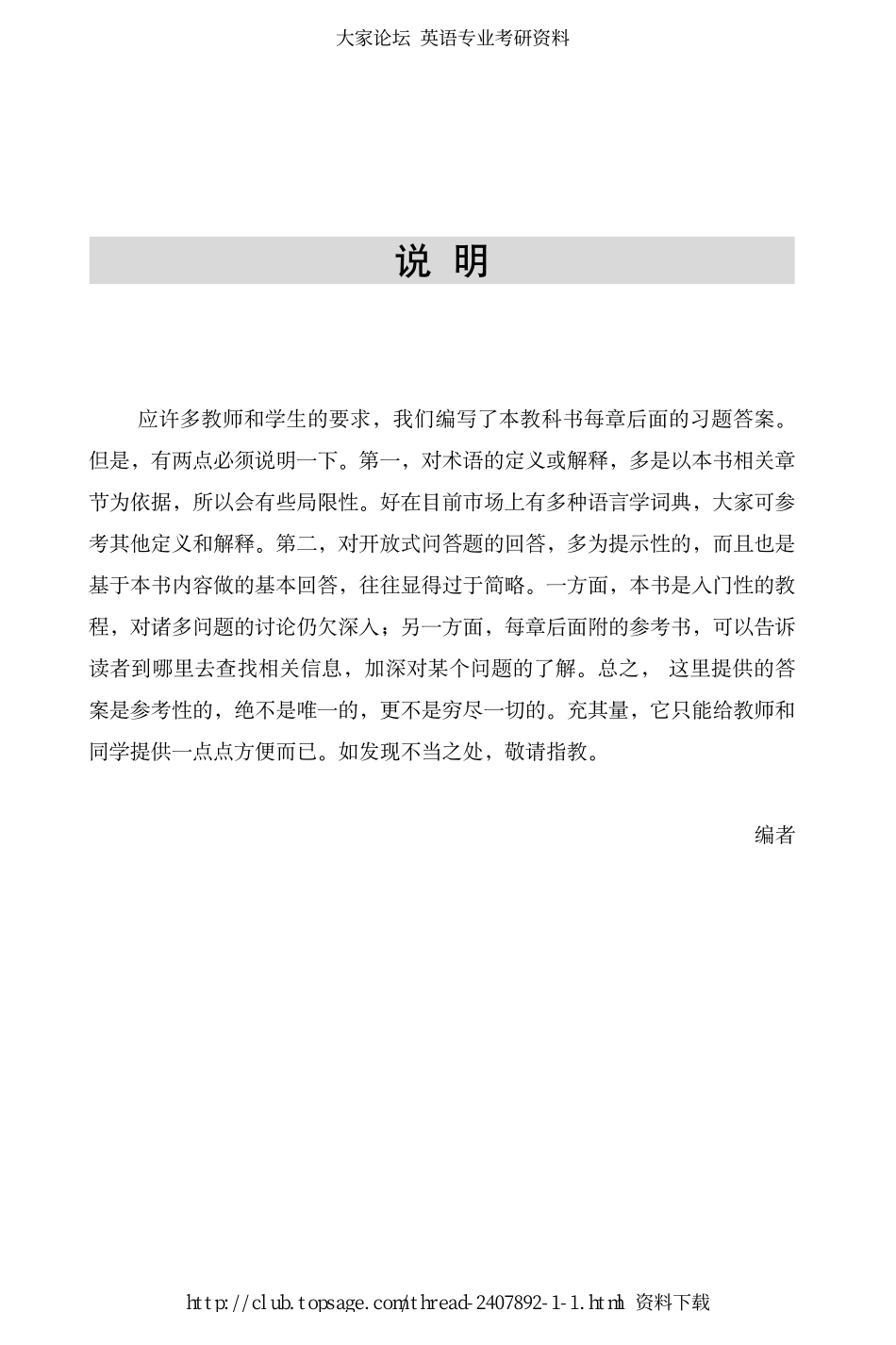 刘润清 文旭《新编语言学教程》练习参考答案.pdf_第2页
