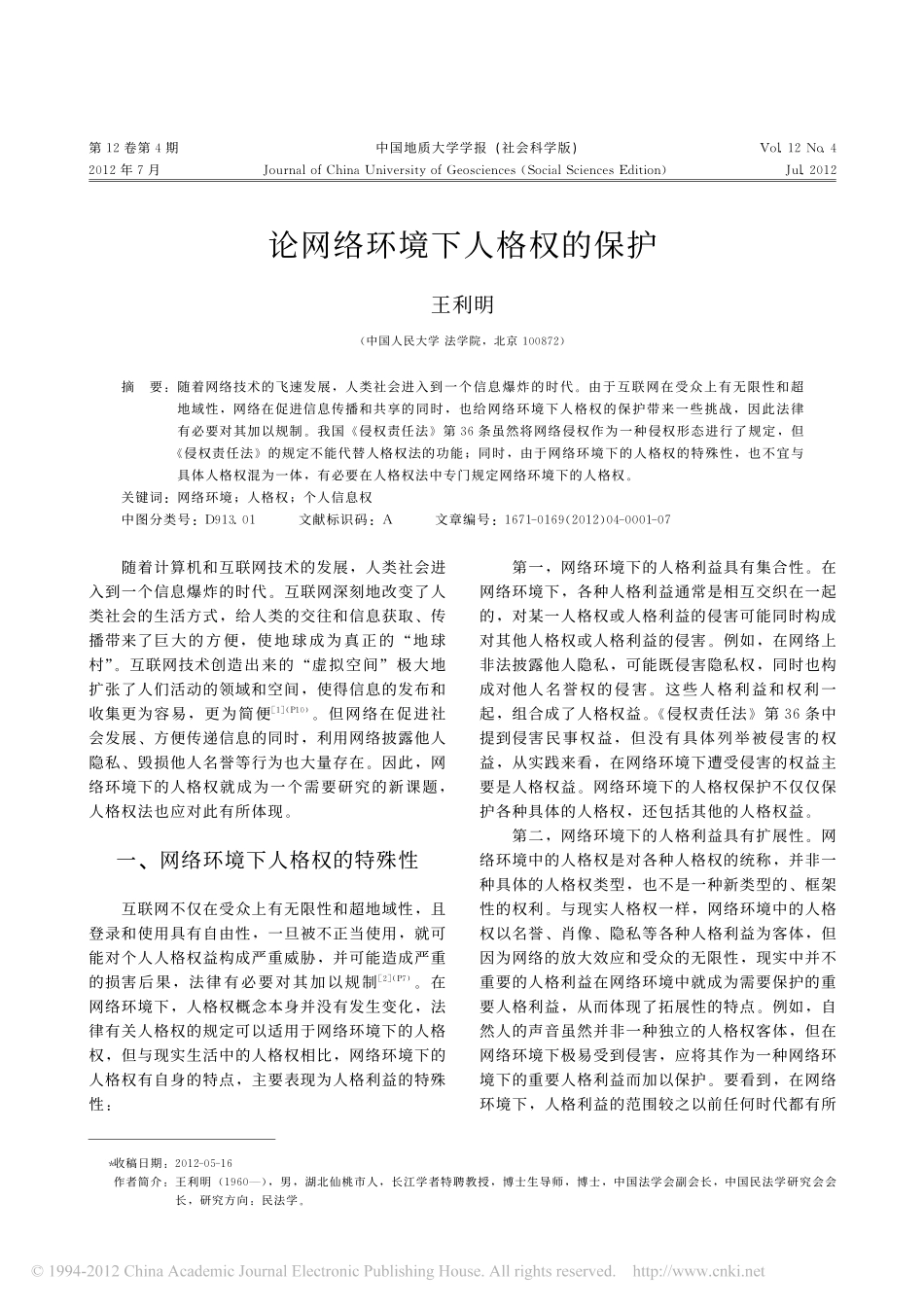 论网络环境下人格权的保护.pdf_第1页
