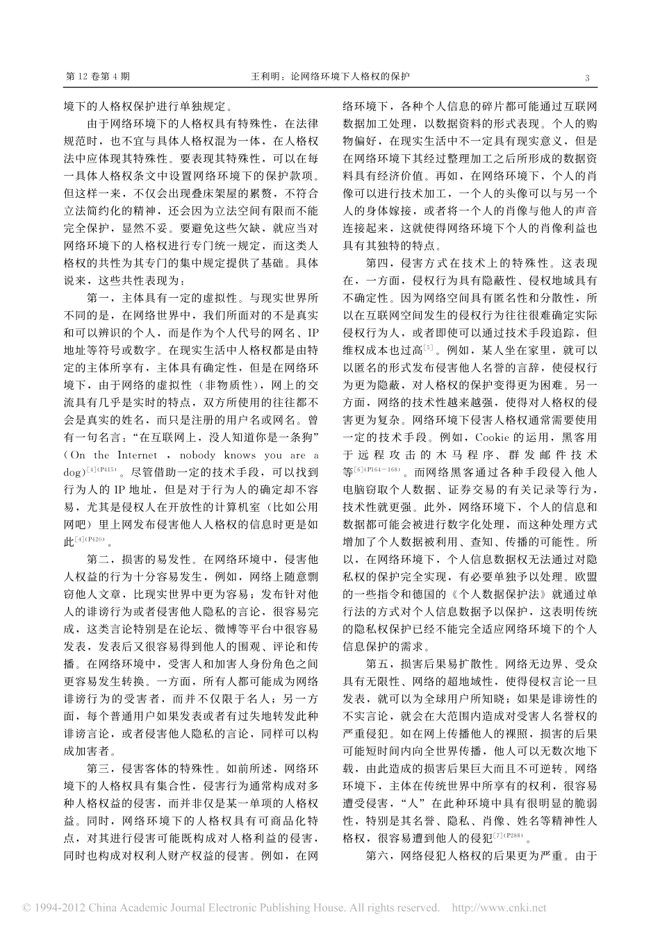 论网络环境下人格权的保护.pdf_第3页