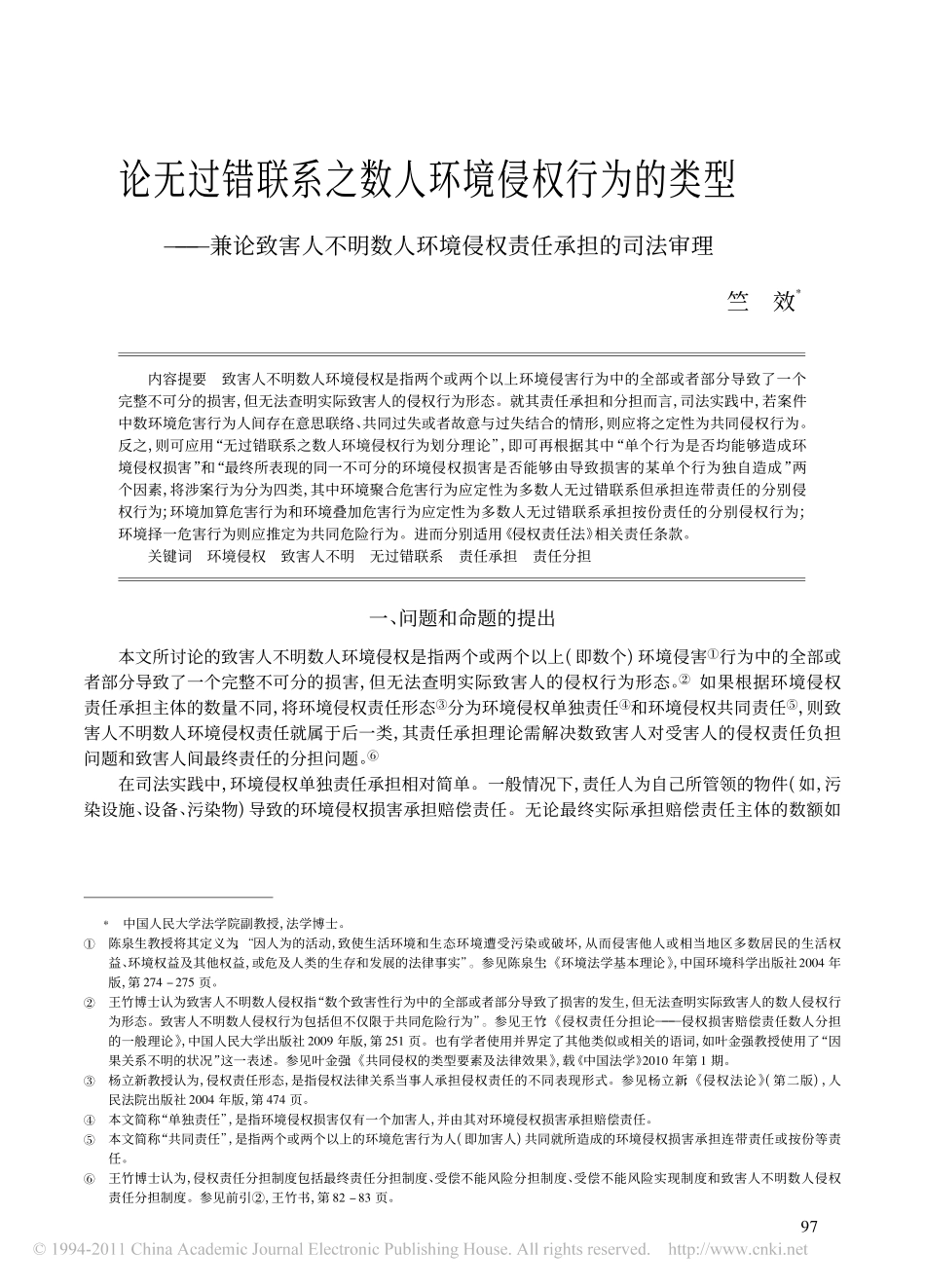 论无过错联系之数人环境侵权行为的类型_兼论致害人不明数人环境侵权责任承担的司法审.pdf_第1页