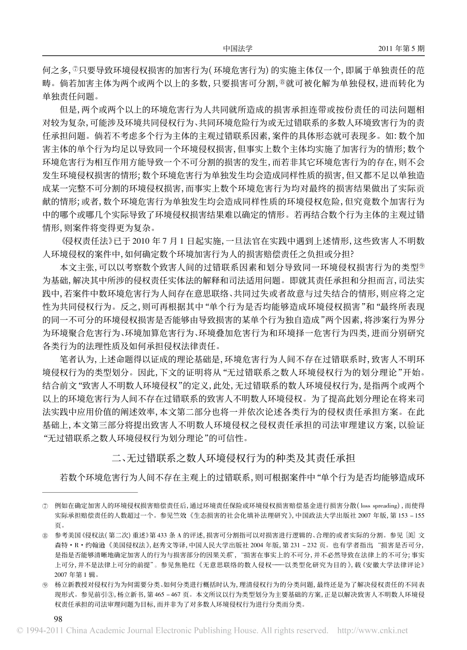 论无过错联系之数人环境侵权行为的类型_兼论致害人不明数人环境侵权责任承担的司法审.pdf_第2页
