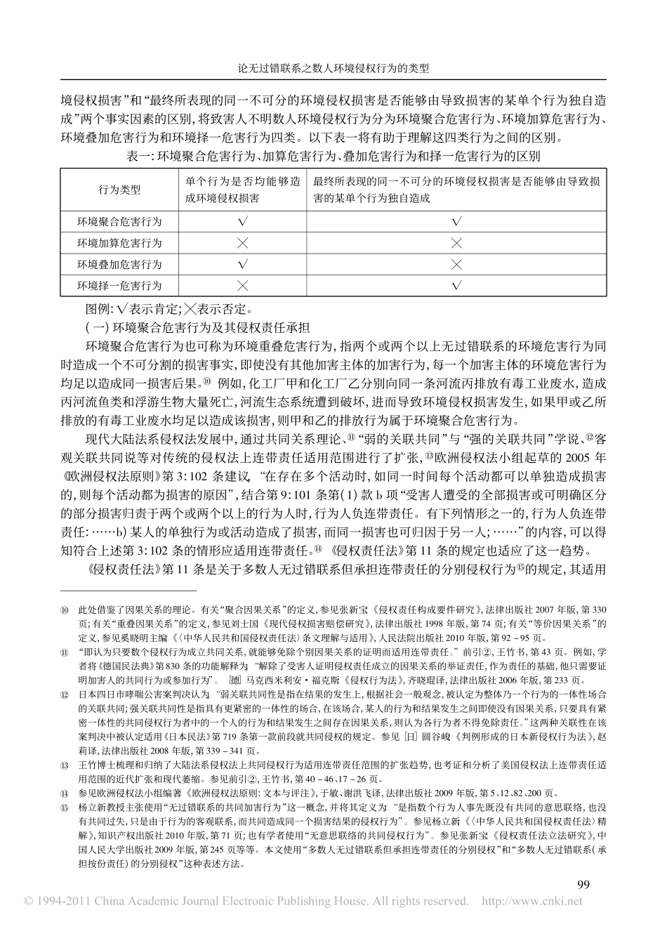 论无过错联系之数人环境侵权行为的类型_兼论致害人不明数人环境侵权责任承担的司法审.pdf_第3页