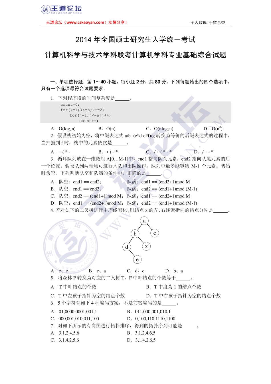 王道2014年计算机统考真题及解析.pdf_第1页