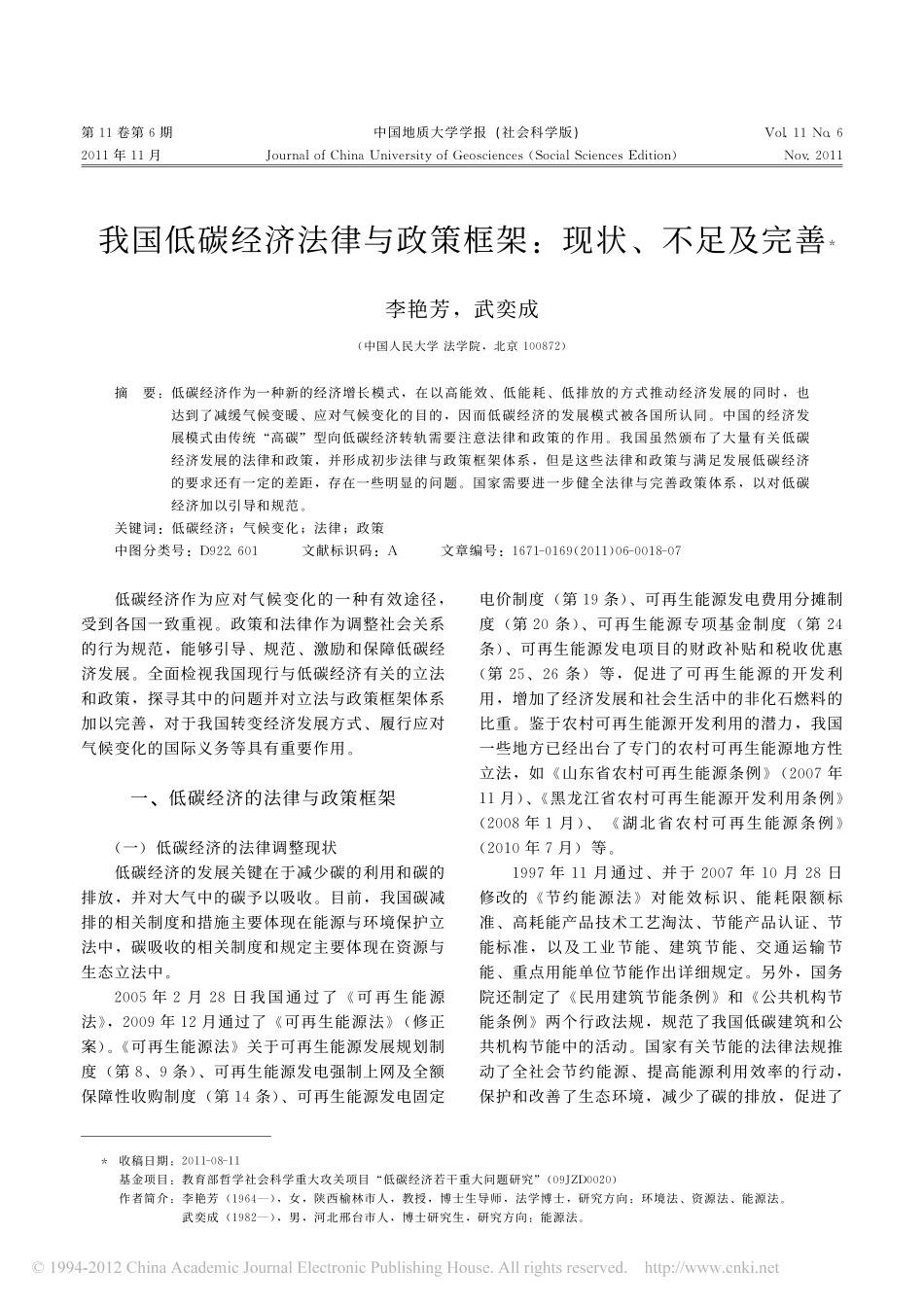 我国低碳经济法律与政策框架_现状_不足及完善.pdf_第1页