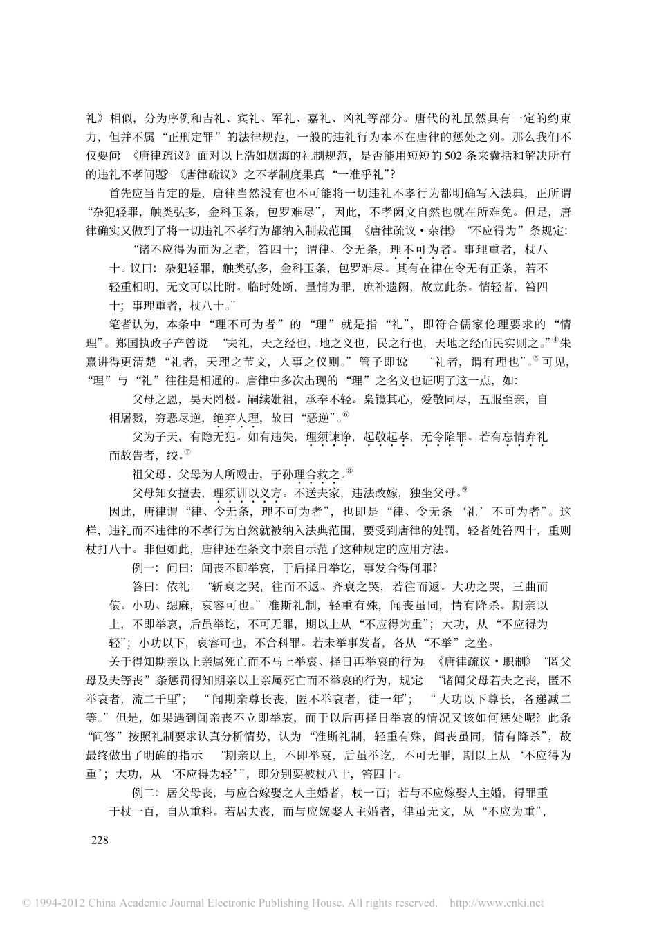 _唐律疏议_之不孝制度_得意忘形_.pdf_第2页