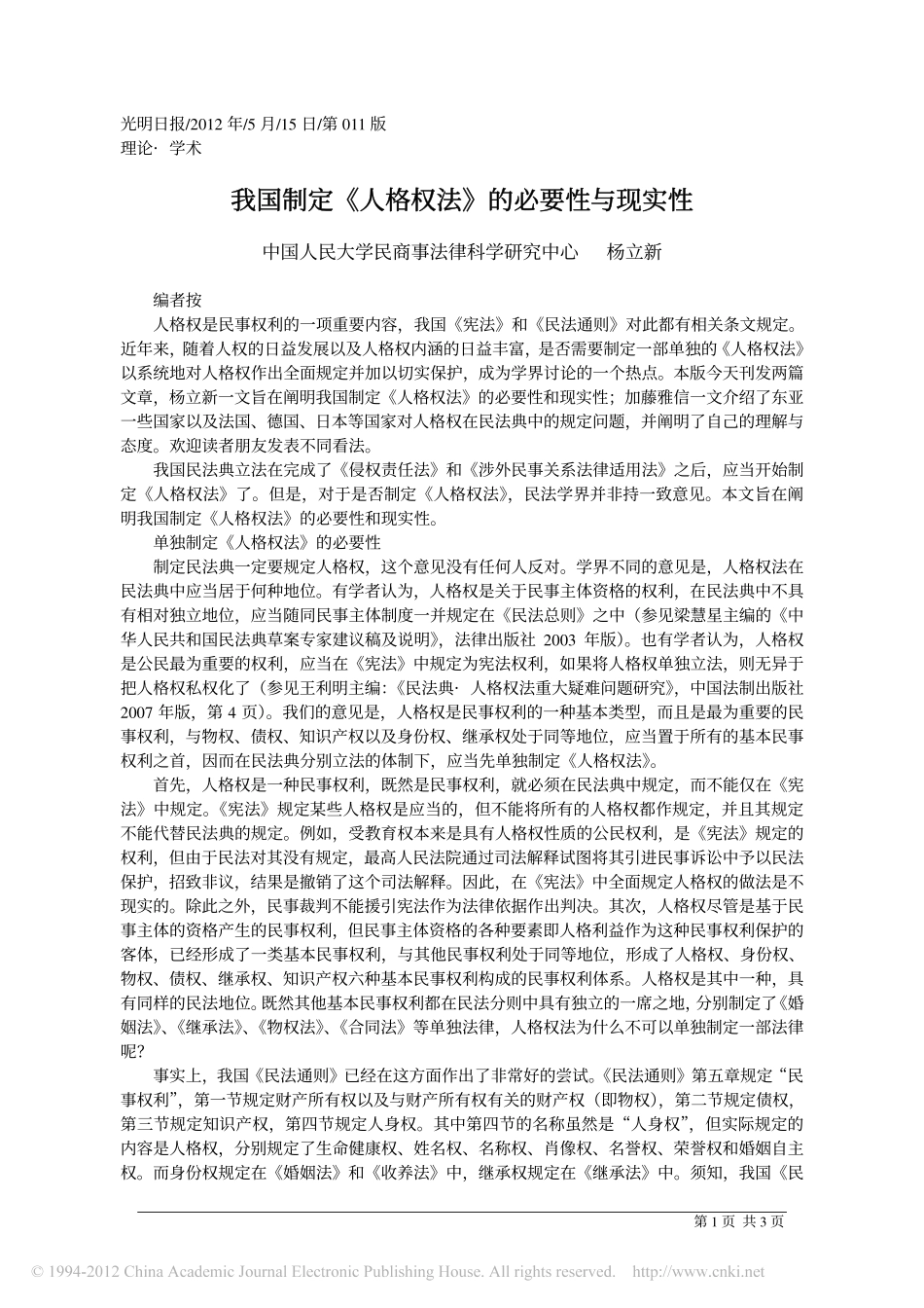 我国制定_人格权法_的必要性与现实性.pdf_第1页