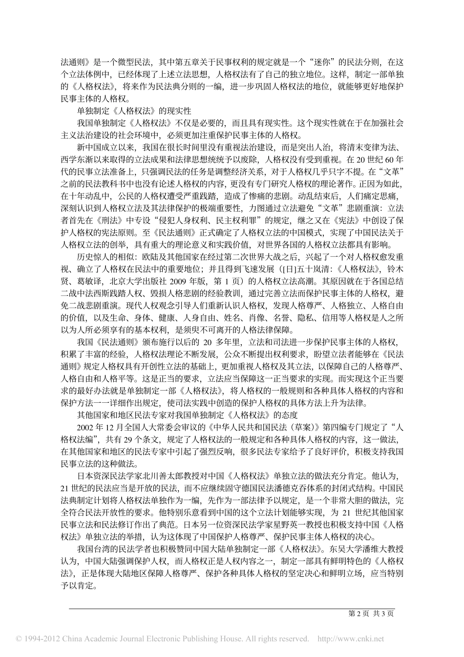 我国制定_人格权法_的必要性与现实性.pdf_第2页