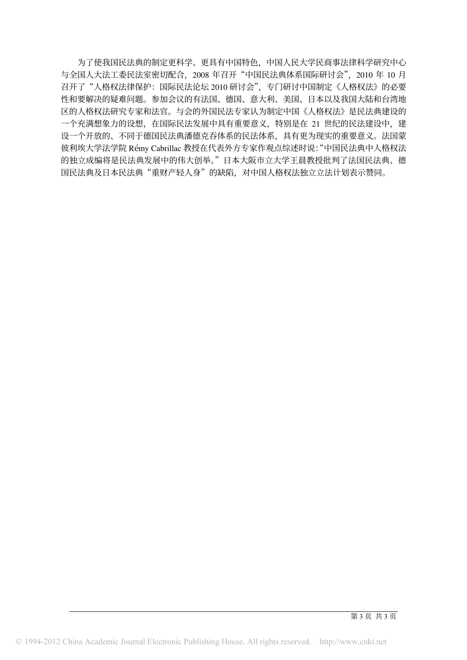 我国制定_人格权法_的必要性与现实性.pdf_第3页