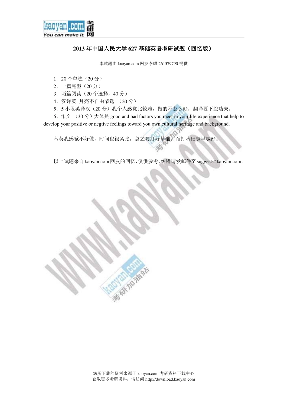 2013年中国人民大学627基础英语考研试题（回忆版）.pdf_第1页