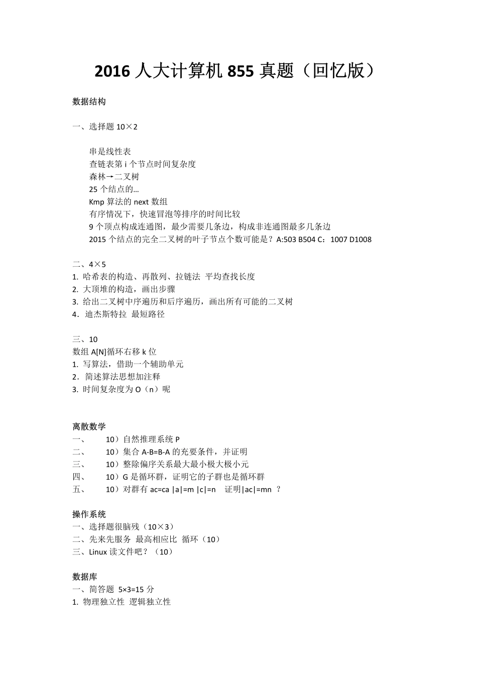 2016人大计算机855真题（回忆版）.pdf_第1页