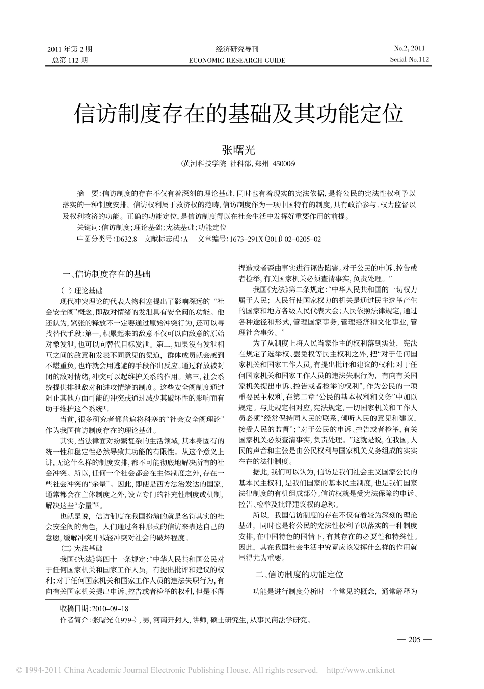 信访制度存在的基础及其功能定位.pdf_第1页