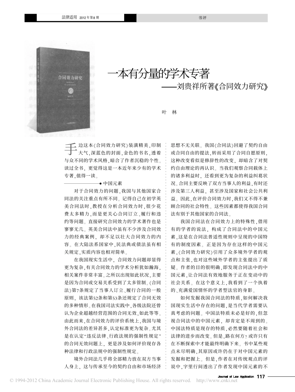 一本有分量的学术专著_刘贵祥所著_合同效力研究_.pdf_第1页