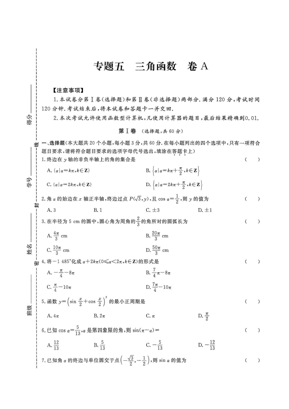 专题五 三角函数试卷A-2022年山东省春季高考数学二轮专题.pdf_第1页