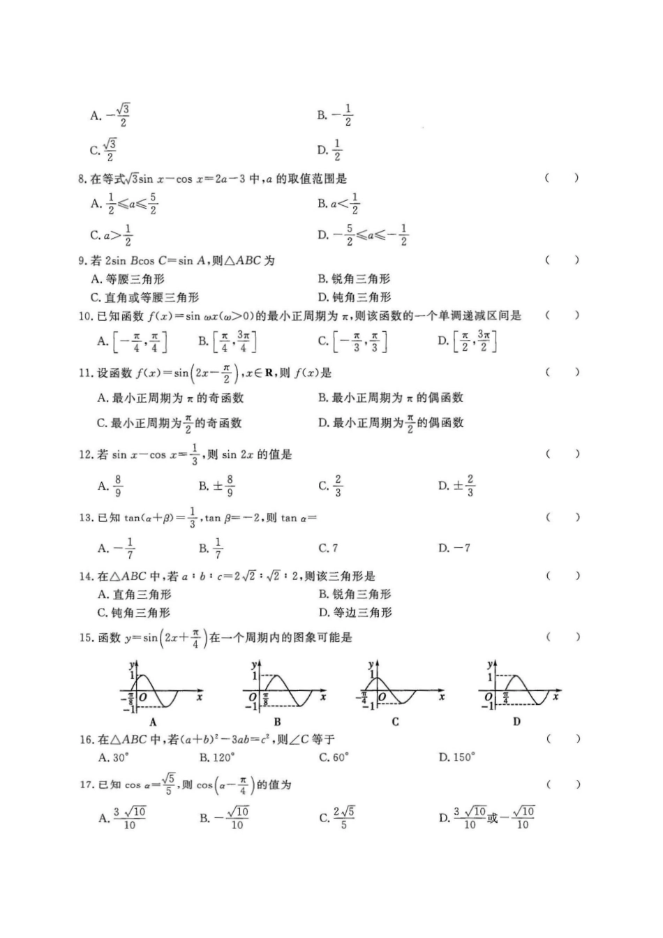 专题五 三角函数试卷A-2022年山东省春季高考数学二轮专题.pdf_第2页